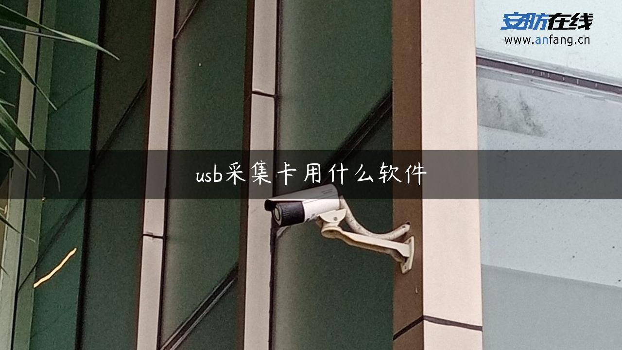 u采集卡用什么软件