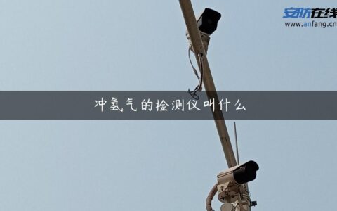 冲氢气的检测仪叫什么