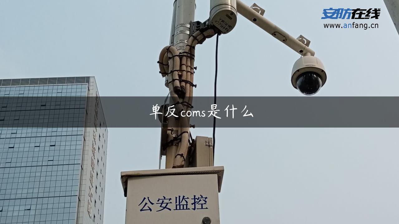 单反coms是什么