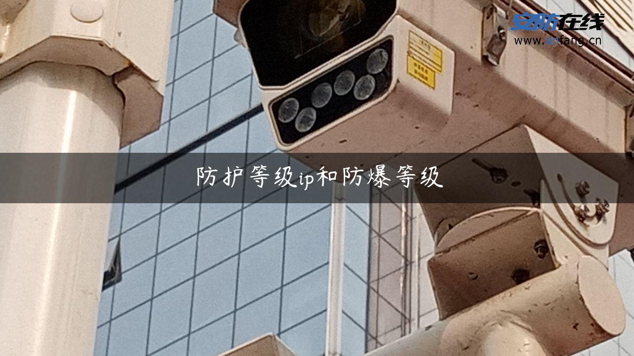 防护等级ip和防爆等级