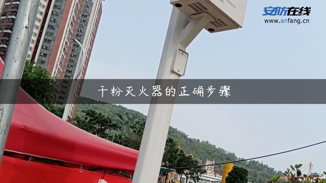 干粉灭火器的正确步骤