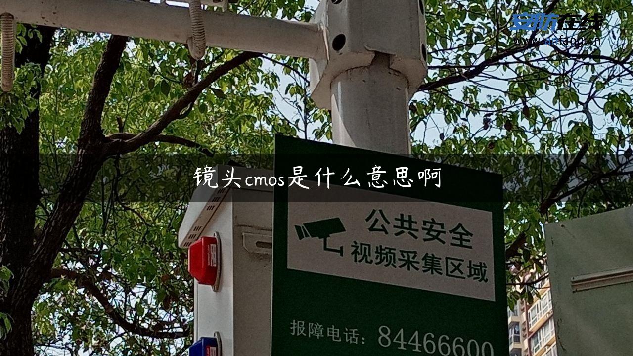 镜头cmos是什么意思啊