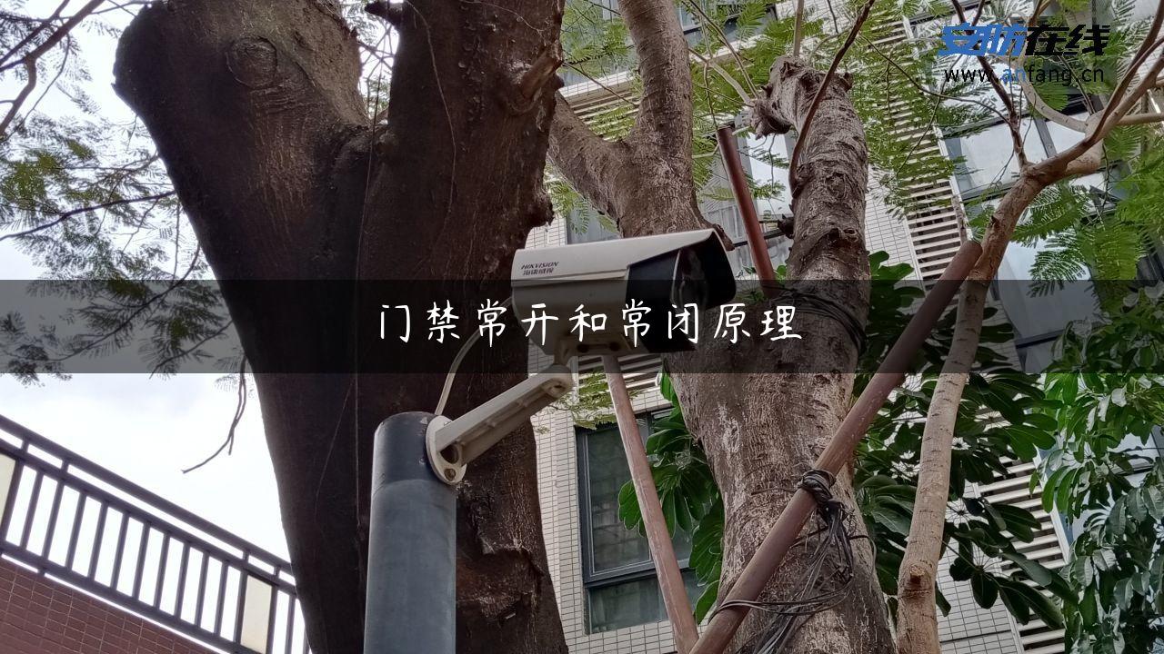 门禁常开和常闭原理