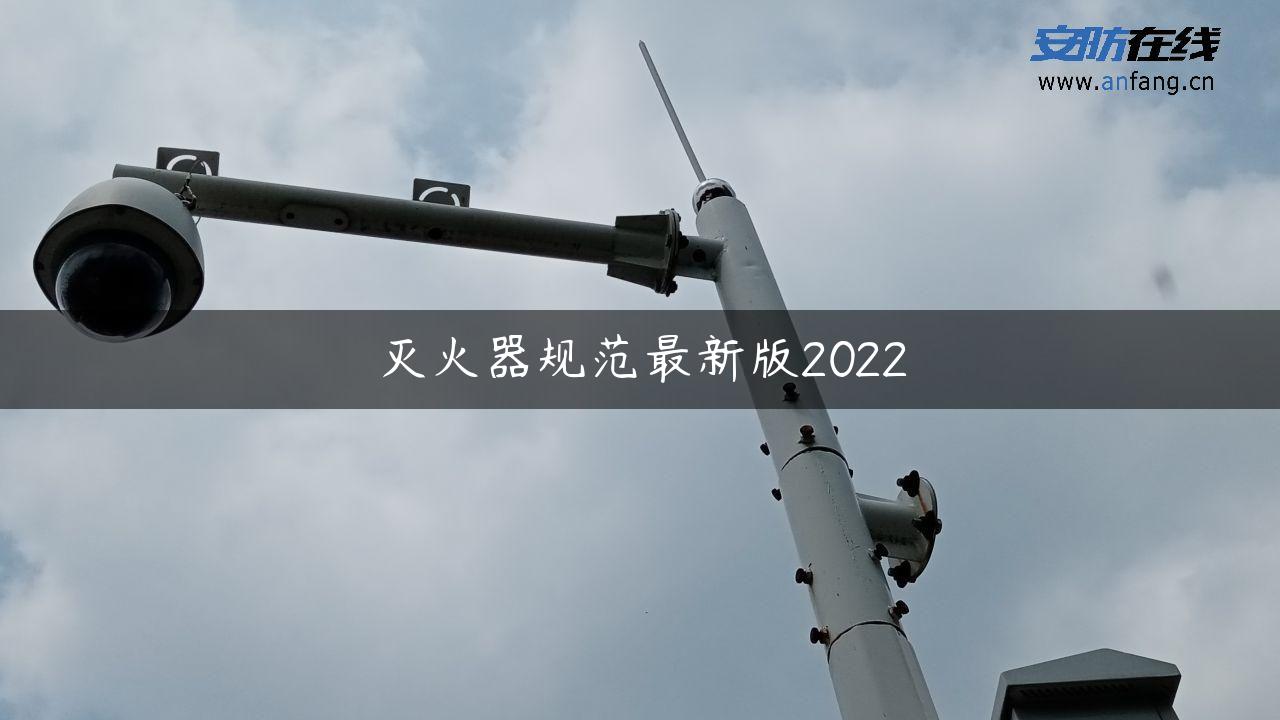 灭火器规范最新版2022