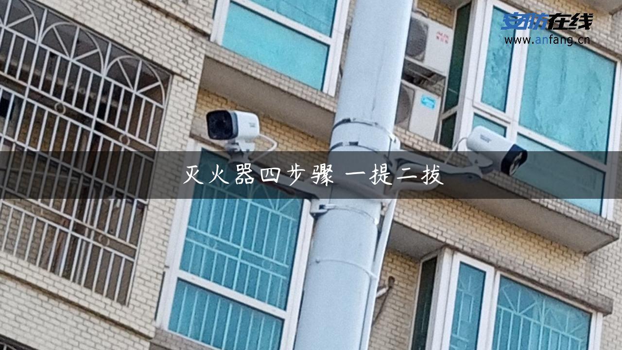 灭火器四步骤 一提二拔