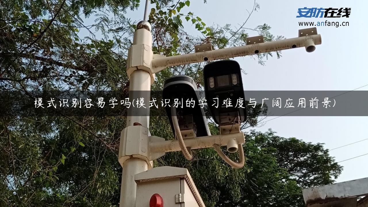 模式识别容易学吗(模式识别的学习难度与广阔应用前景)