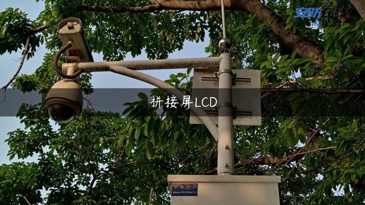 拼接屏LCD