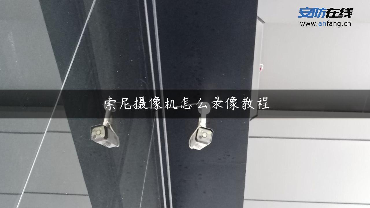 索尼摄像机怎么录像教程