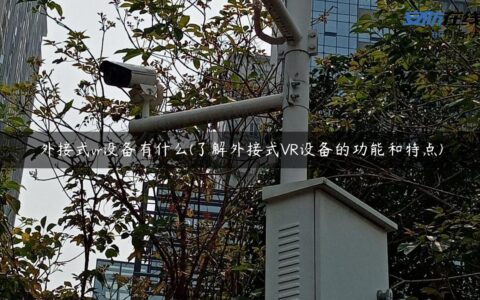 外接式vr设备有什么(了解外接式VR设备的功能和特点)