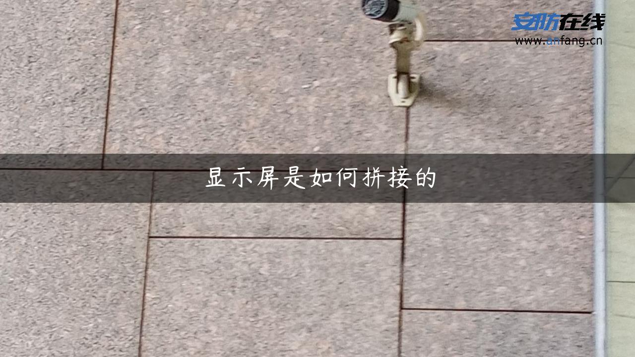 显示屏是如何拼接的