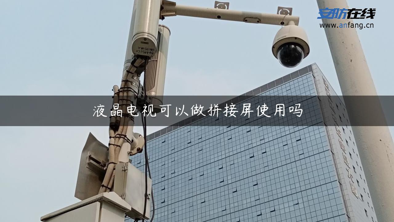 液晶电视可以做拼接屏使用吗