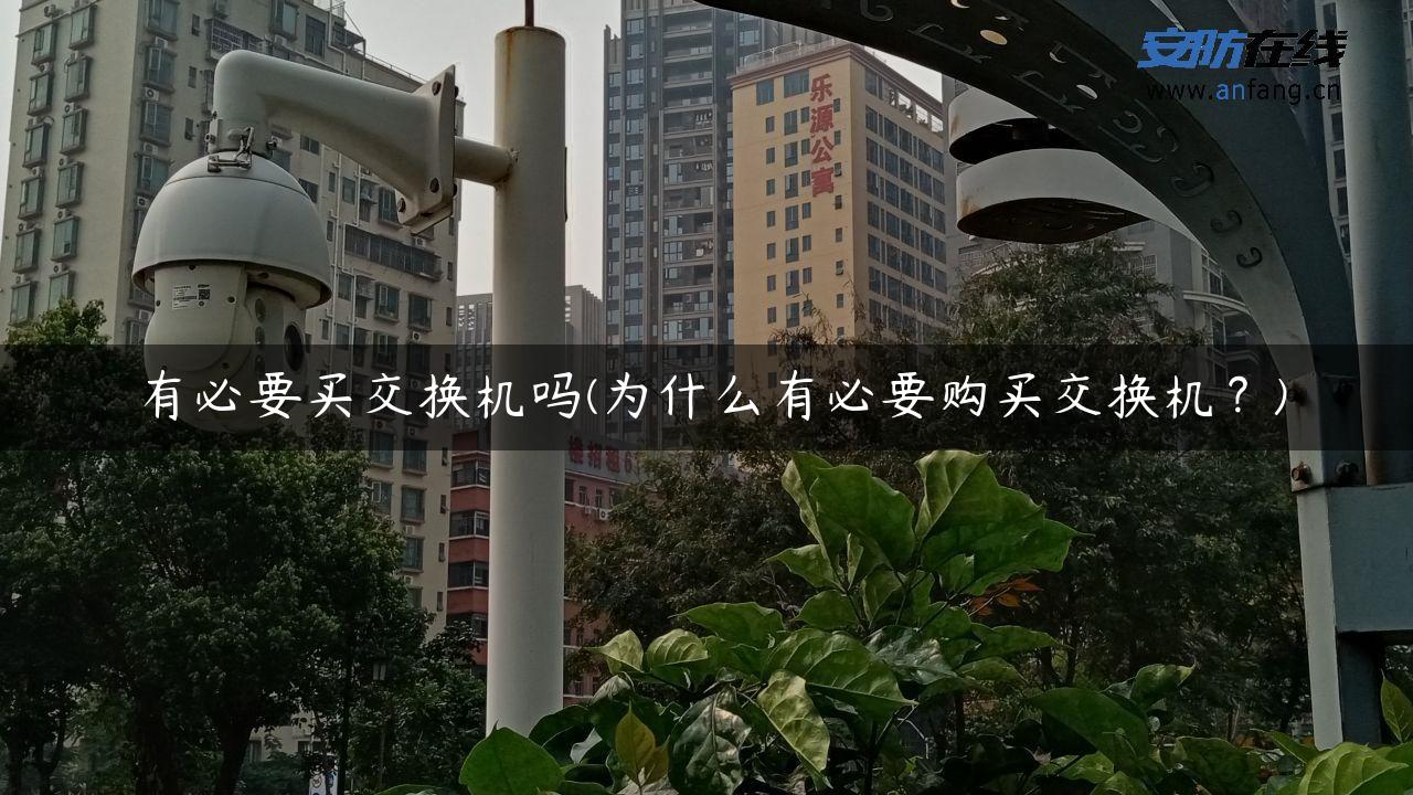 有必要买交换机吗(为什么有必要购买交换机？)