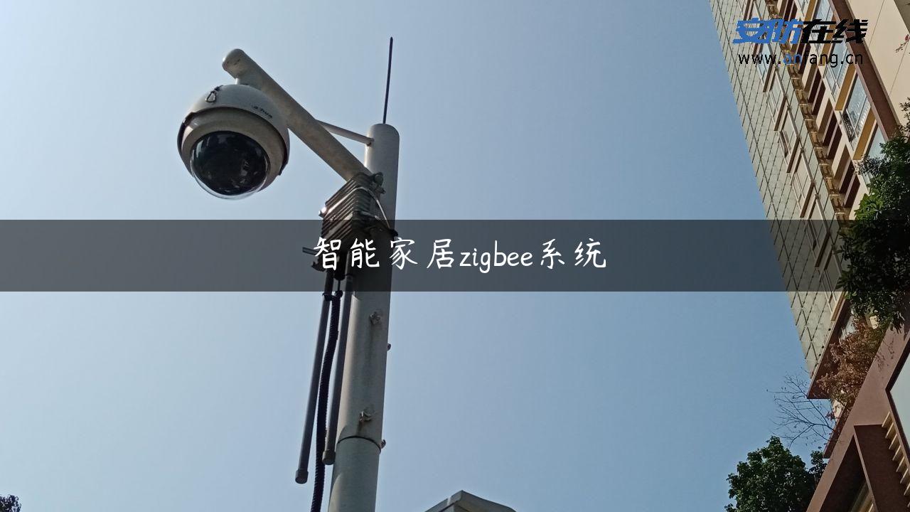 智能家居zigbee系统