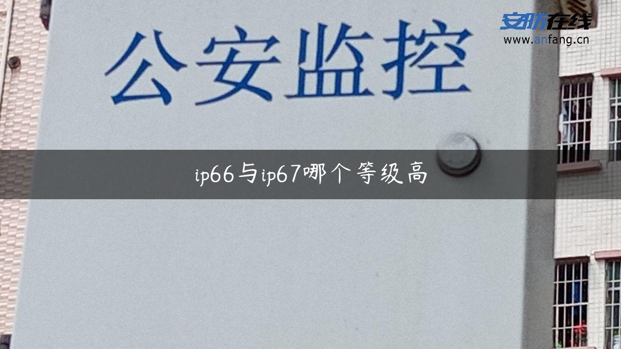 ip66与ip67哪个等级高