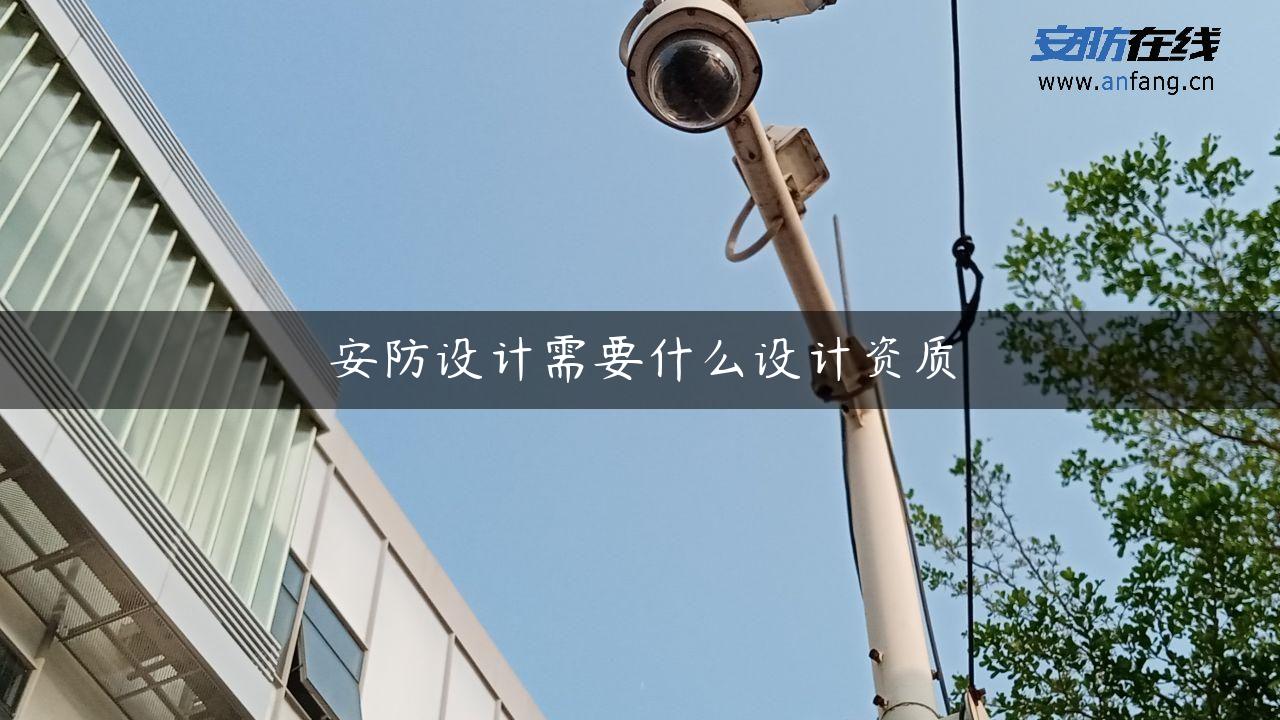 安防设计需要什么设计资质