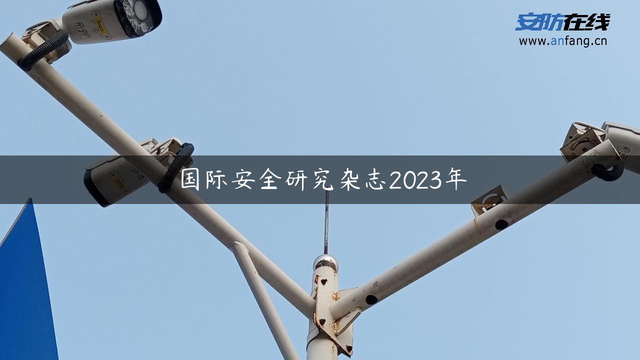 国际安全研究杂志2023年