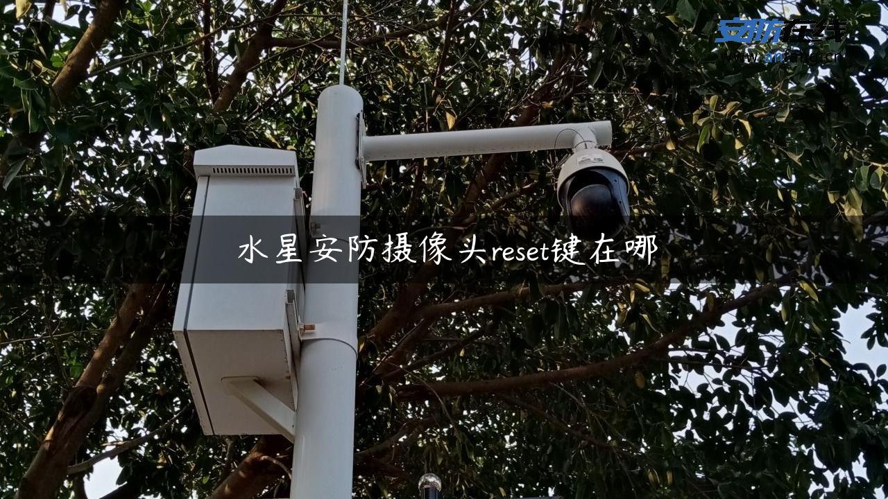 水星安防摄像头reset键在哪