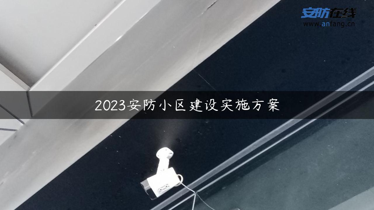 2023安防小区建设实施方案