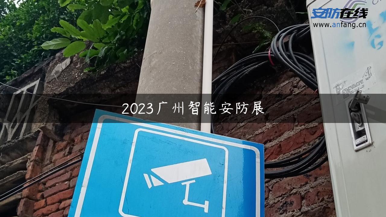 2023广州智能安防展