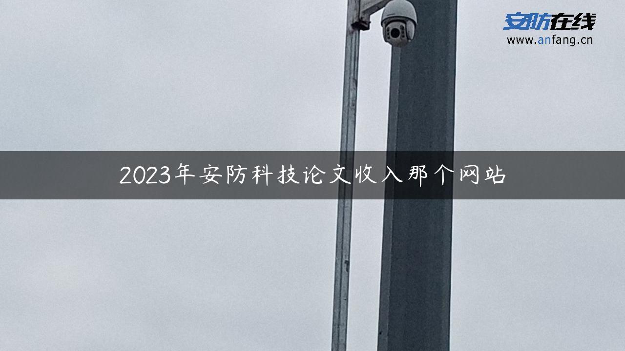 2023年安防科技论文收入那个网站