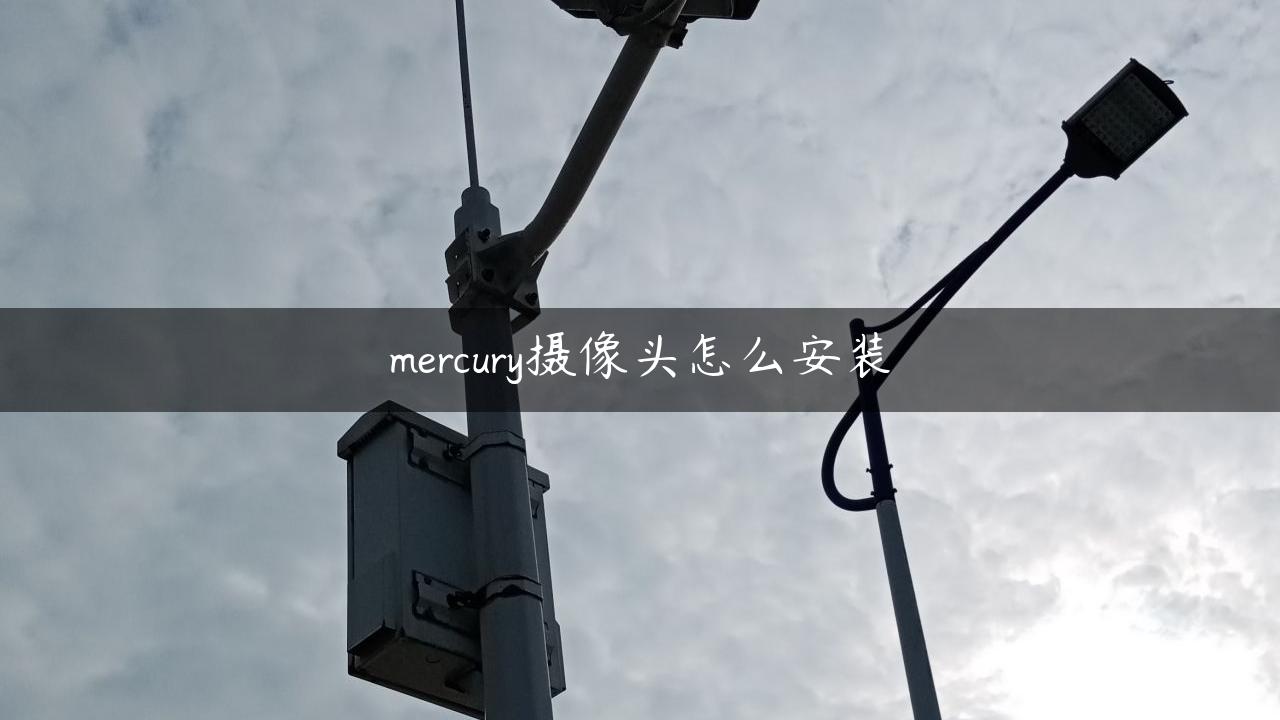 mercury摄像头怎么安装