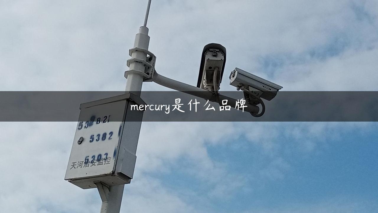 mercury是什么品牌