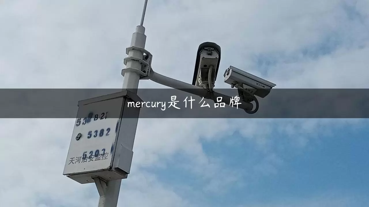 mercury是什么品牌