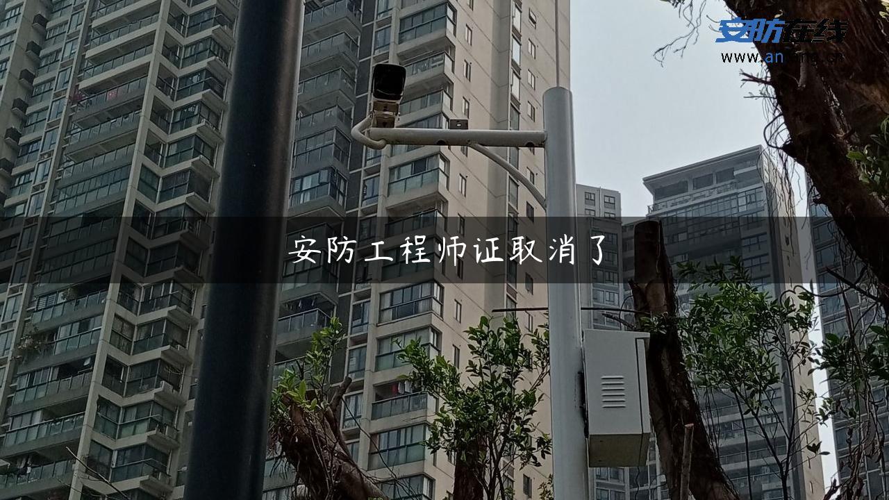 安防工程师证取消了