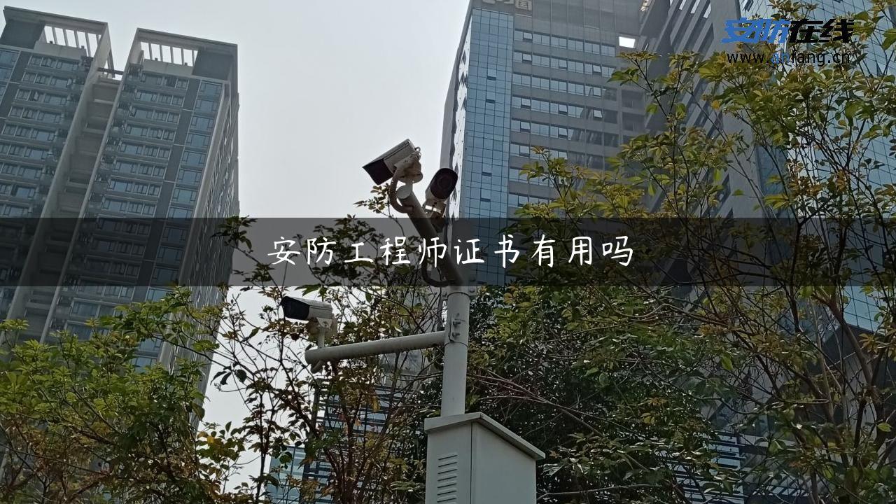 安防工程师证书有用吗