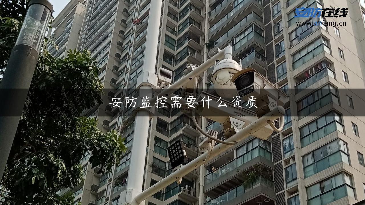 安防监控需要什么资质