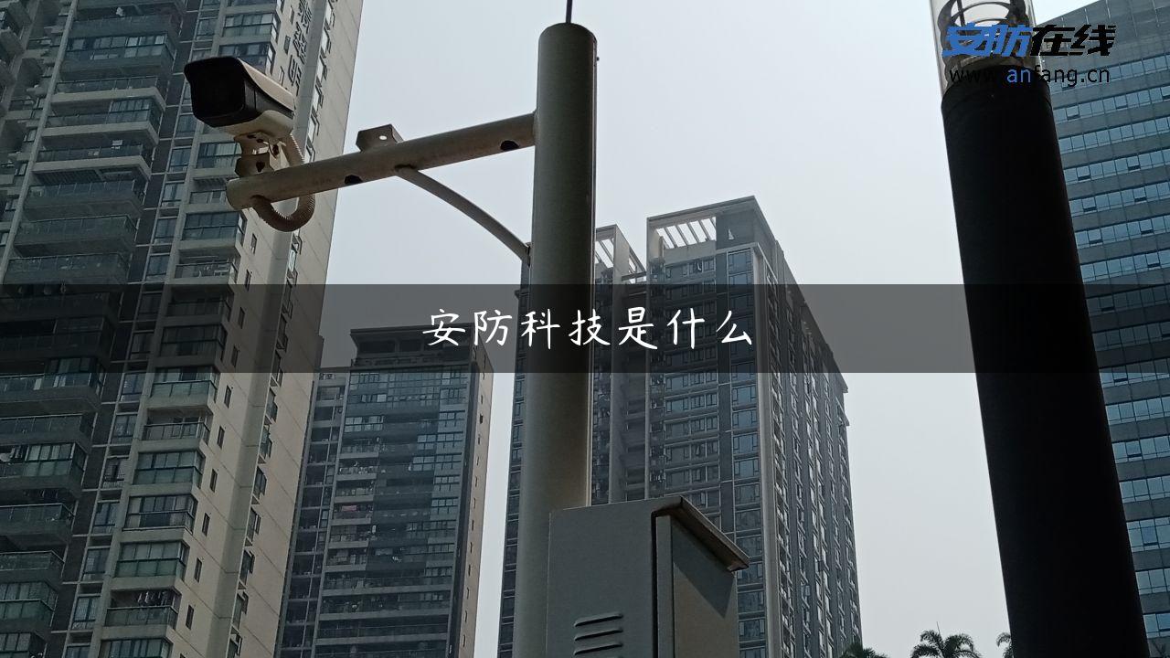 安防科技是什么