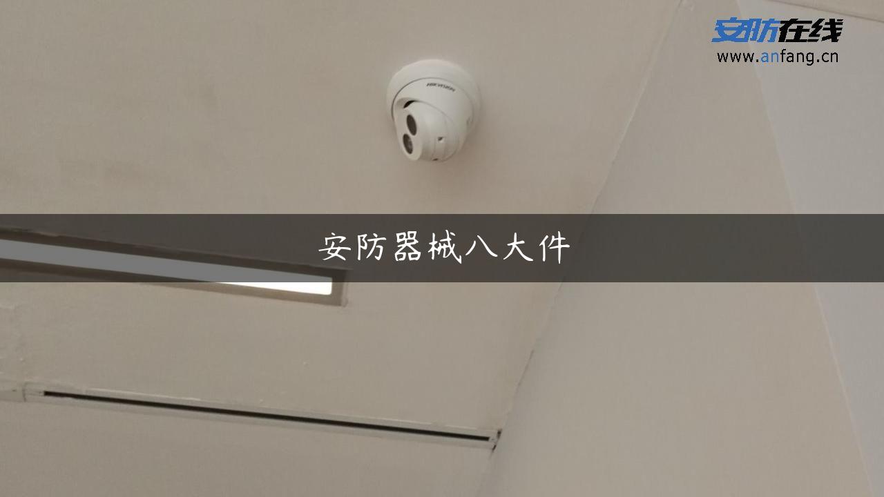 安防器械八大件