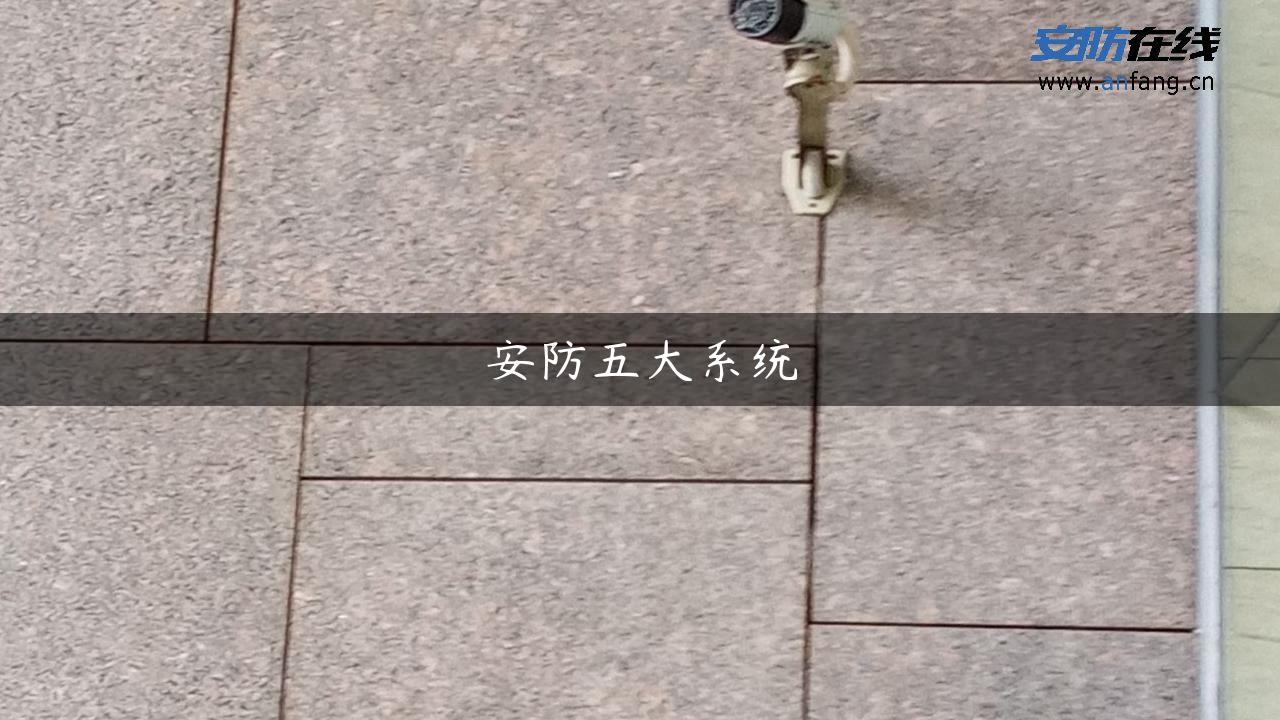 安防五大系统