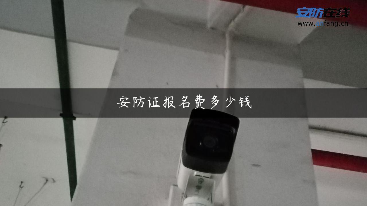 安防证报名费多少钱