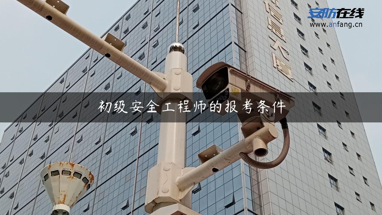 初级安全工程师的报考条件