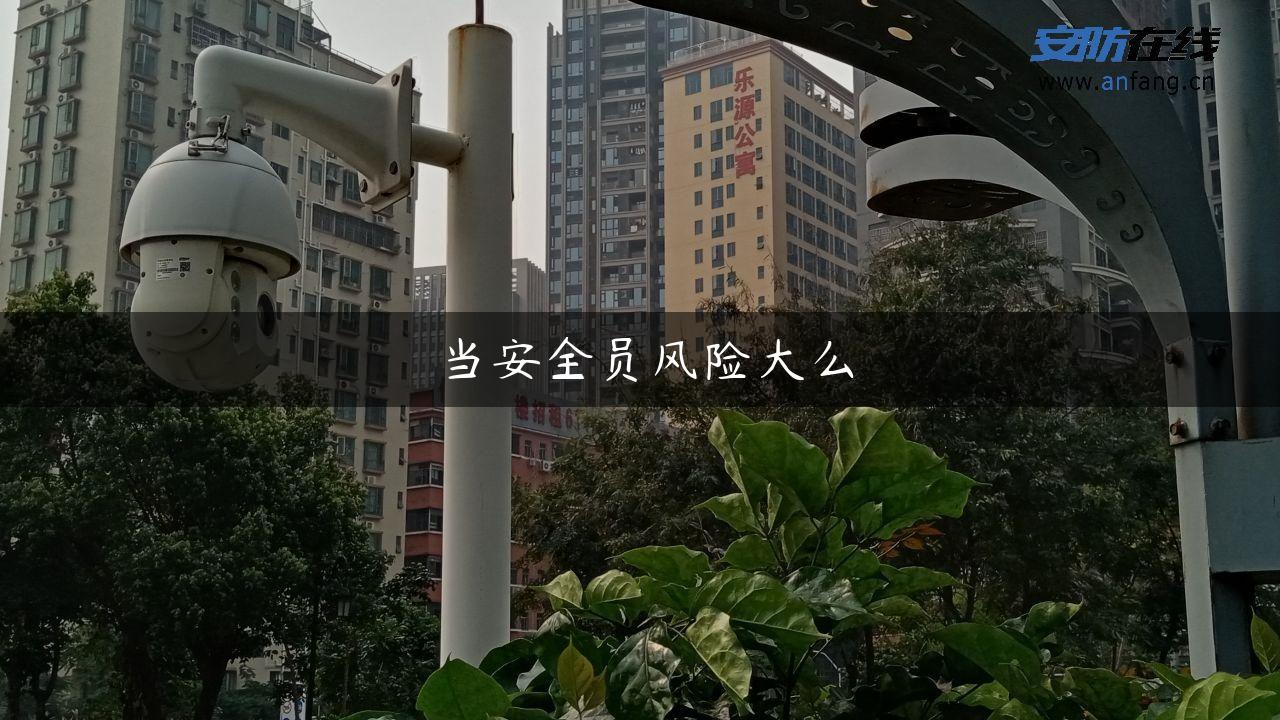 当安全员风险大么