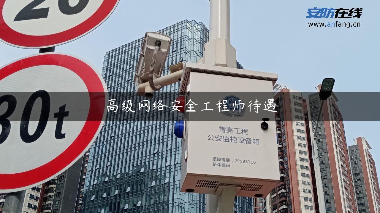 高级网络安全工程师待遇