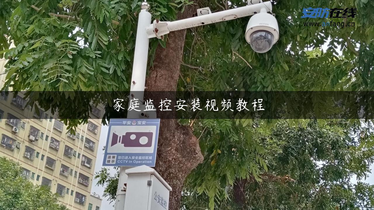 家庭监控安装视频教程