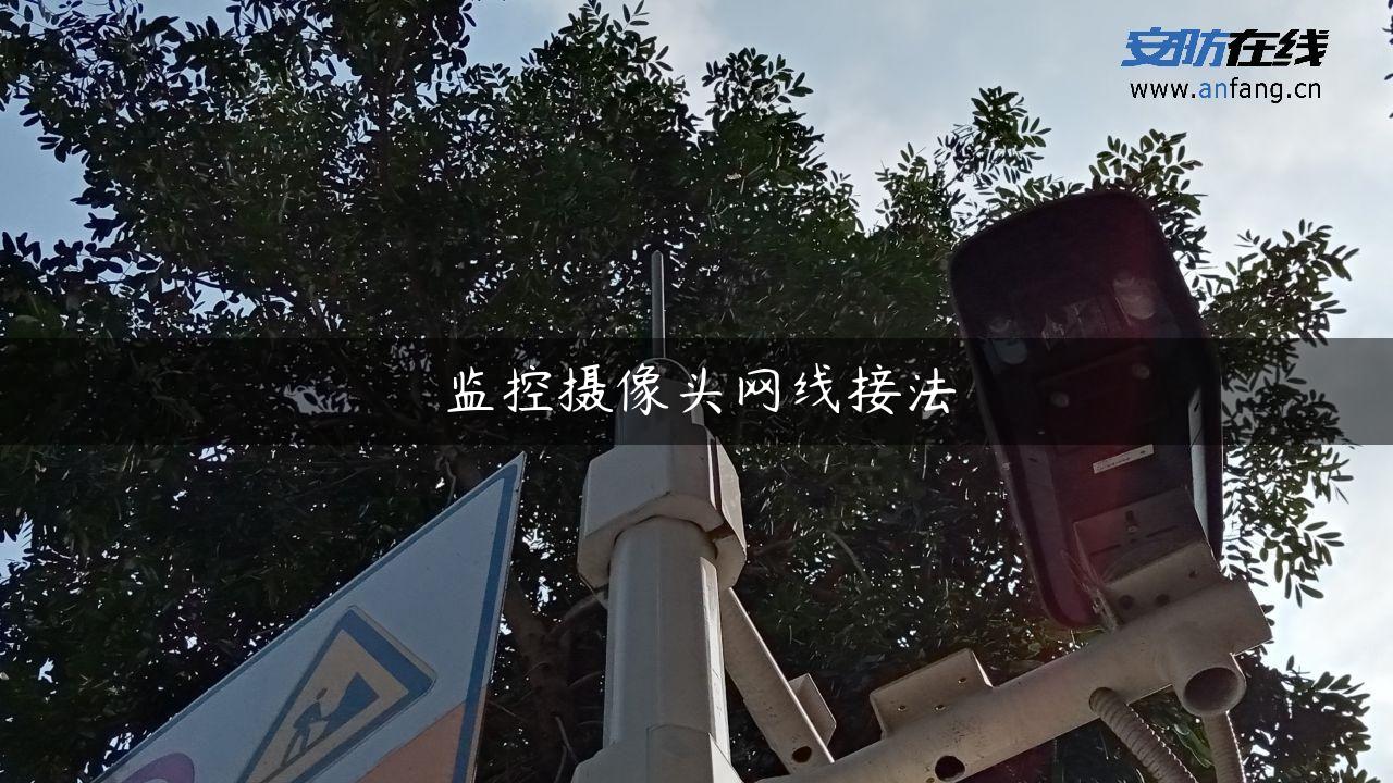 监控摄像头网线接法