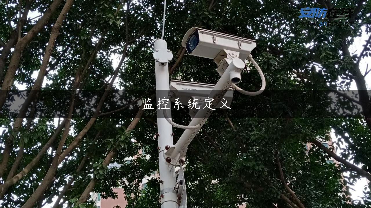 监控系统定义