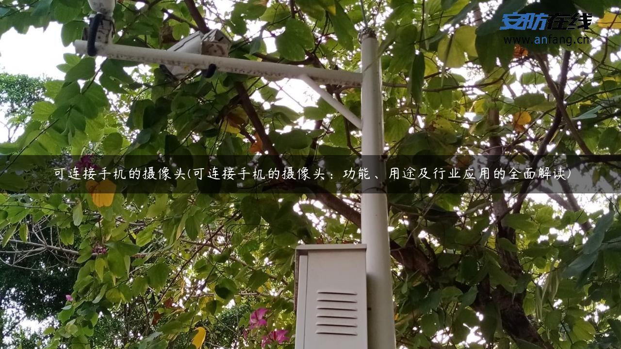 可连接手机的摄像头(可连接手机的摄像头：功能、用途及行业应用的全面解读)