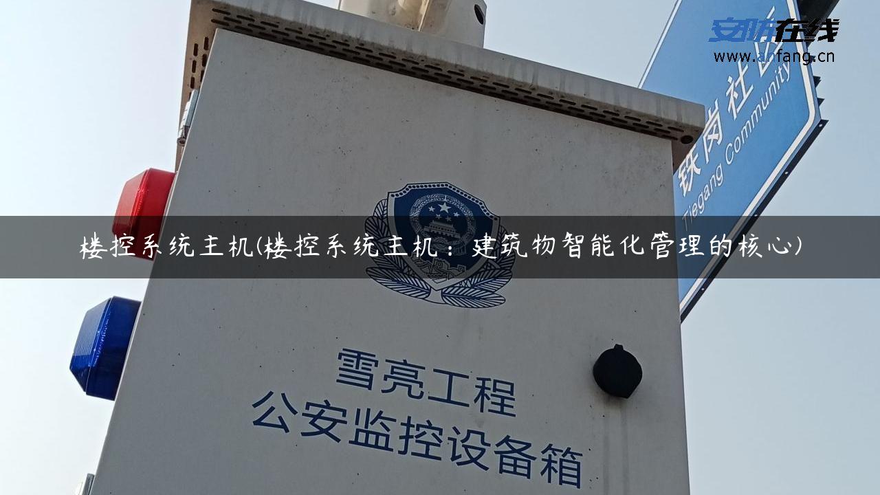 楼控系统主机(楼控系统主机：建筑物智能化管理的核心)