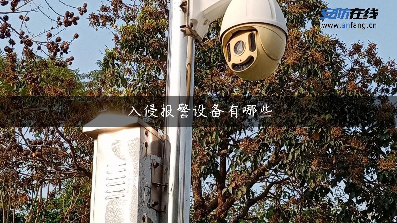 入侵报警设备有哪些