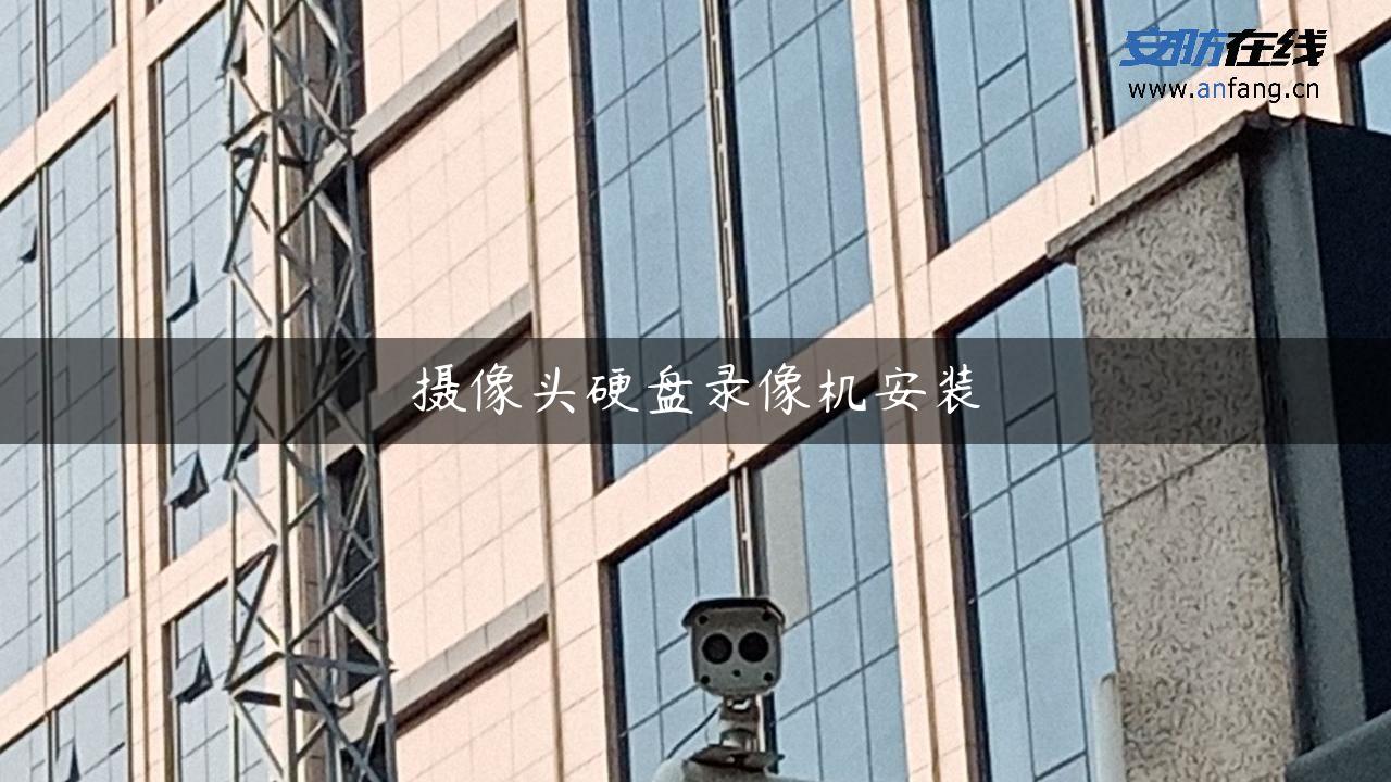 摄像头硬盘录像机安装