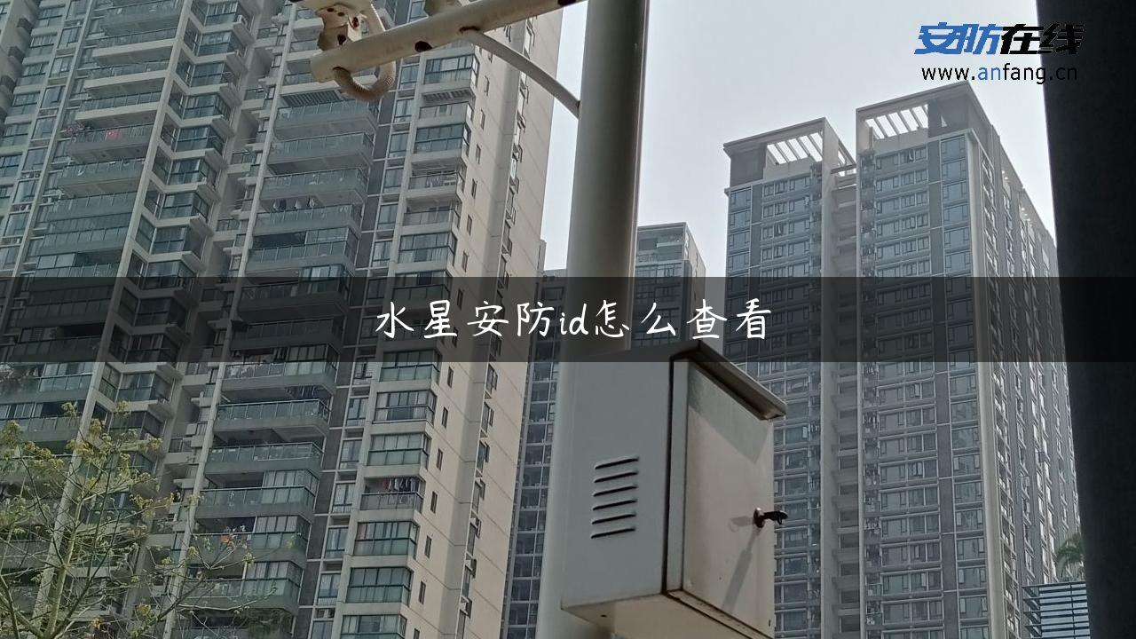 水星安防id怎么查看