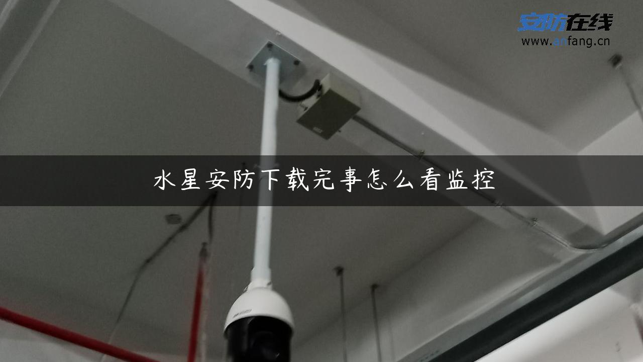 水星安防下载完事怎么看监控