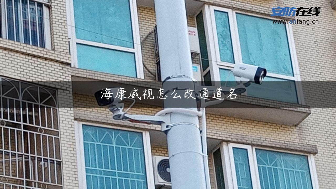 海康威视怎么改通道名