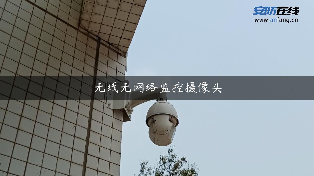 无线无网络监控摄像头