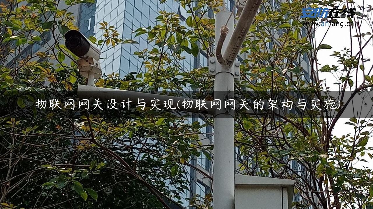 物联网网关设计与实现(物联网网关的架构与实施)