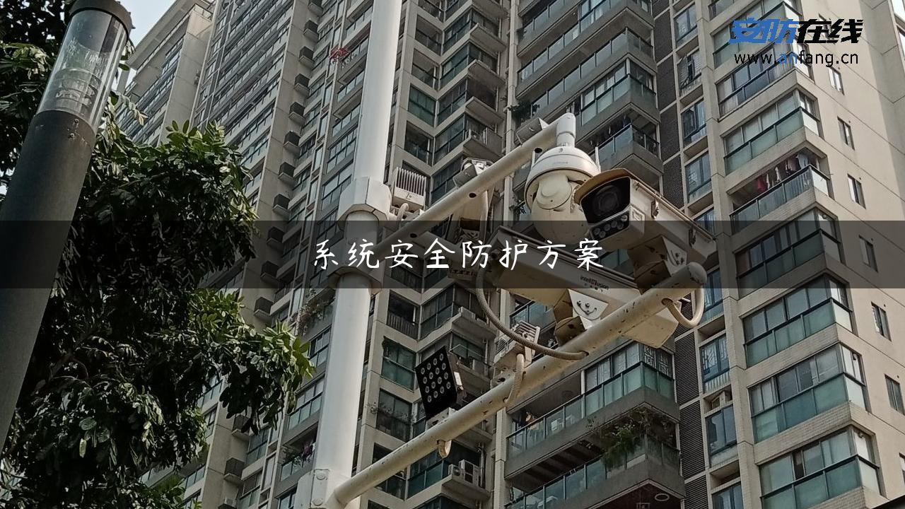 系统安全防护方案